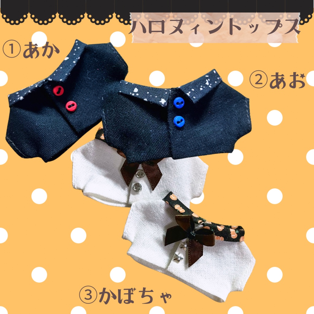 ハロヌィントップス【10ｃｍぬい用】