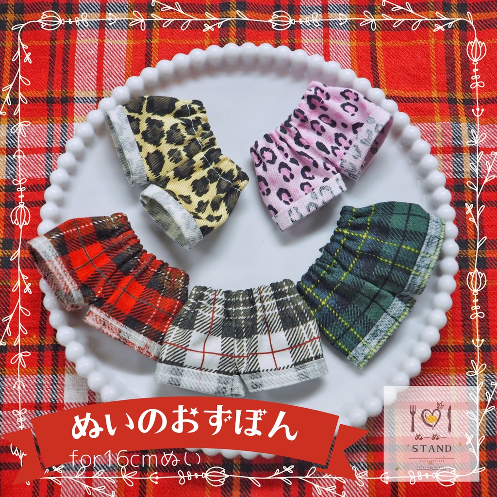 【１６ｃｍぬい用】ぬいのおずぼん