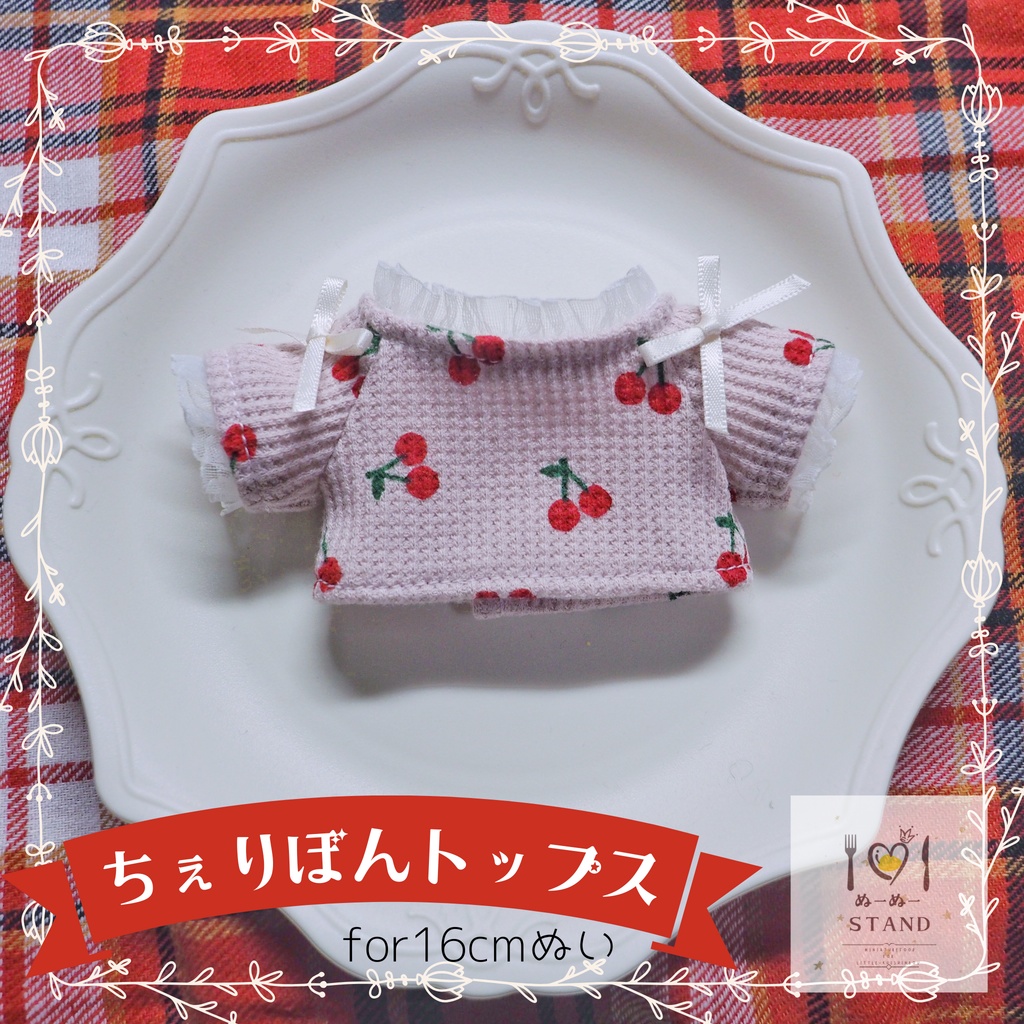 【１６ｃｍぬい用】ちぇりぼんトップス
