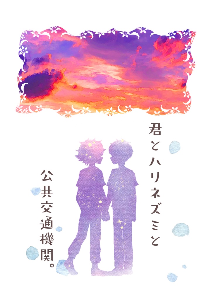 君とハリネズミと公共交通機関。