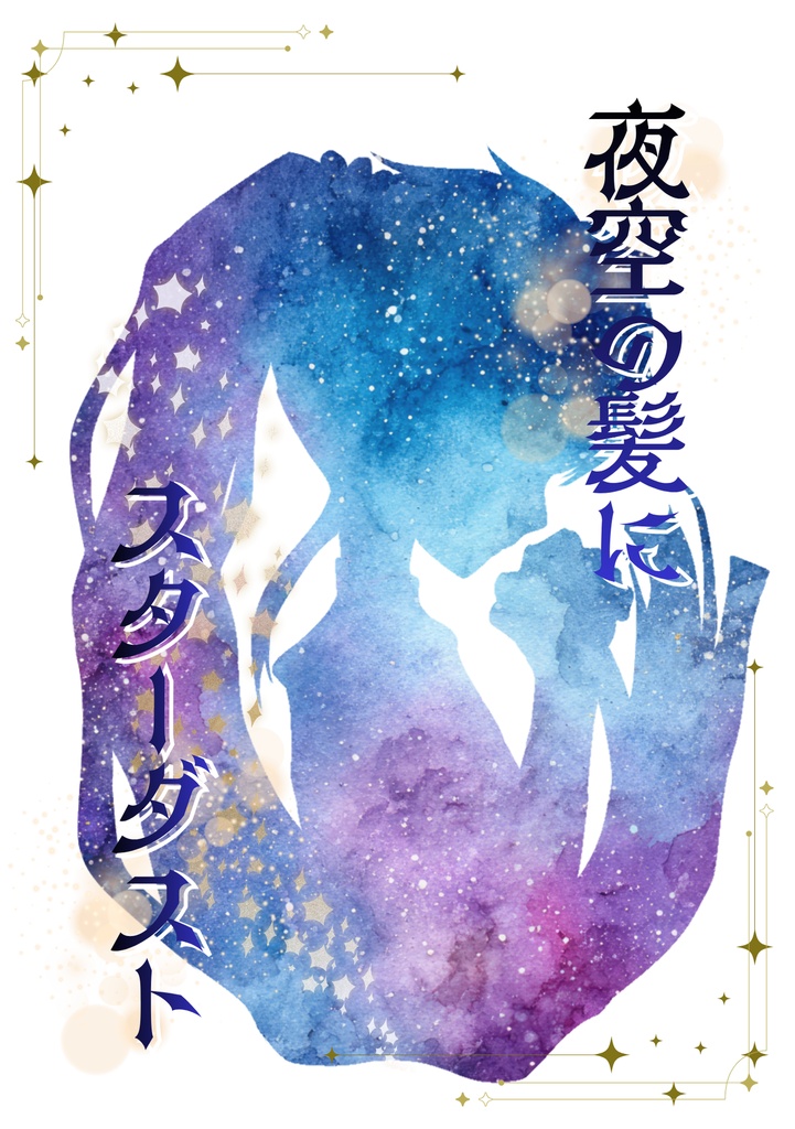 夜空の髪にスターダスト