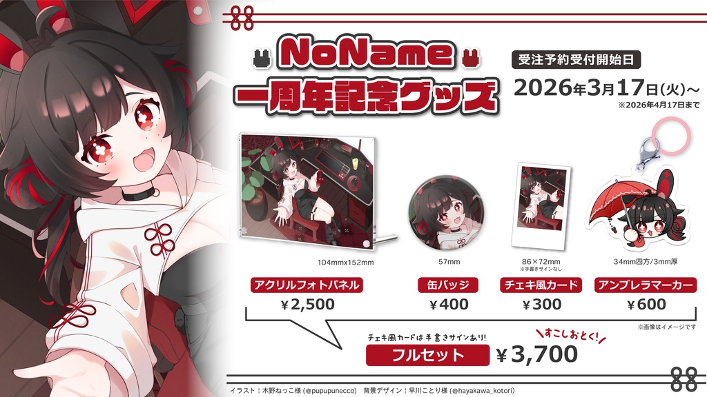 【受注生産】NoName 1周年記念グッズ