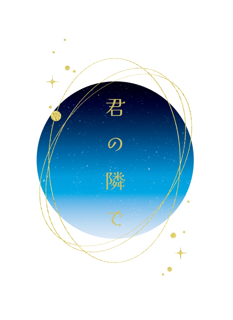 君の隣で