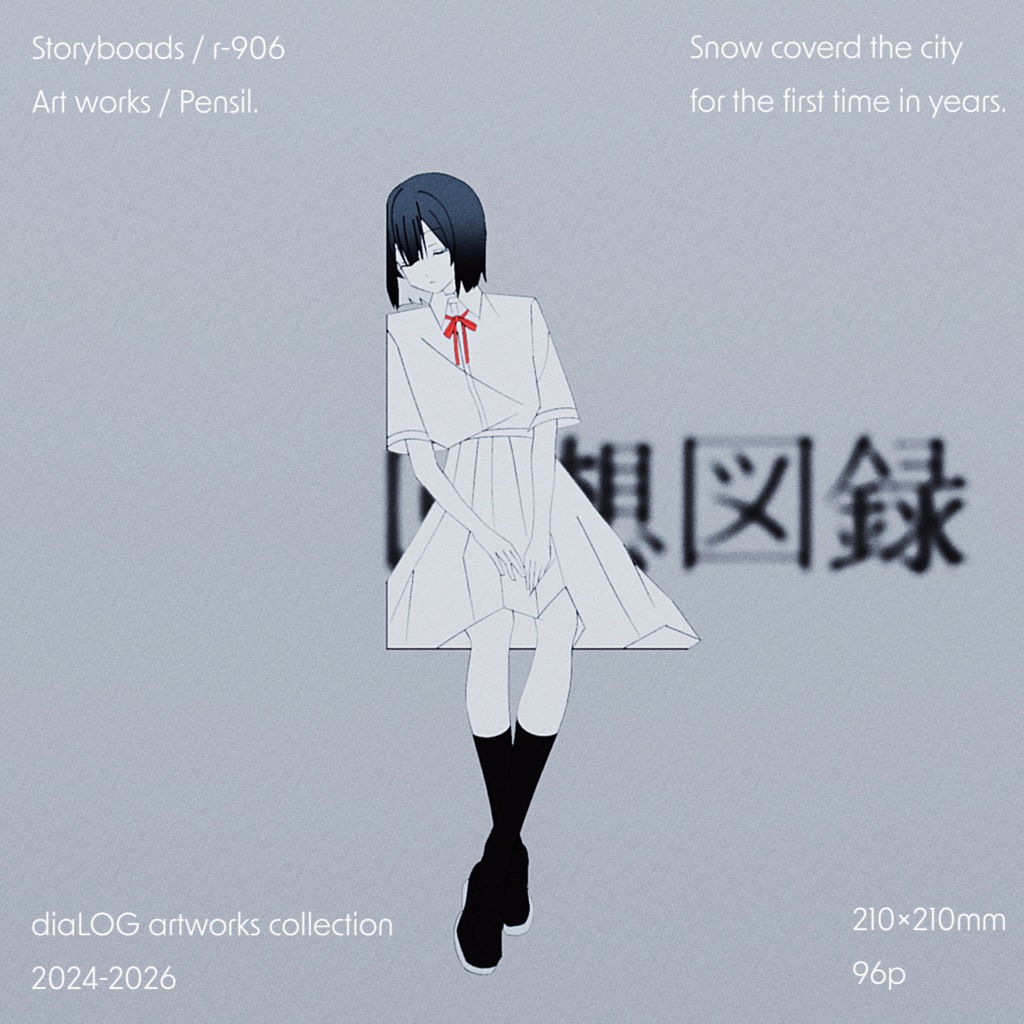 画集『回想図録』