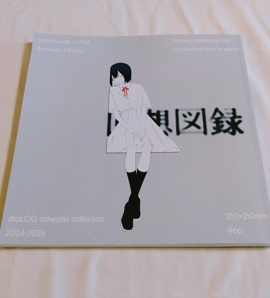 画集『回想図録』