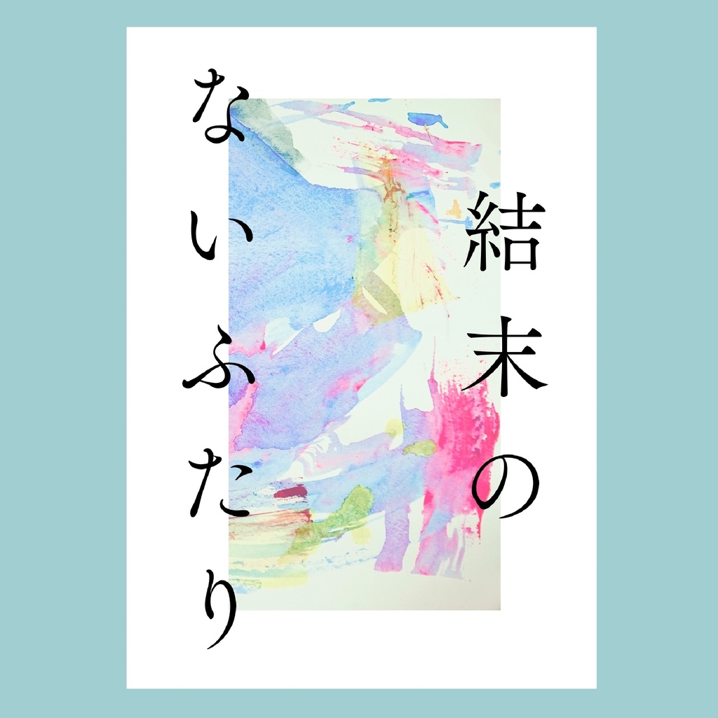 結末のないふたり