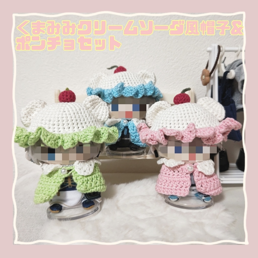 くまみみクリームソーダ風帽子&ポンチョ