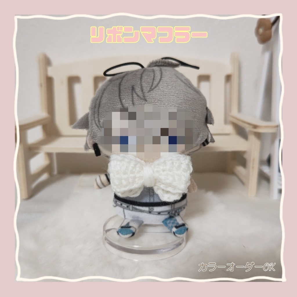 リボンマフラー