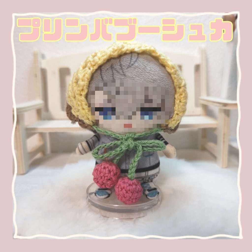 プリン風バブーシュカ