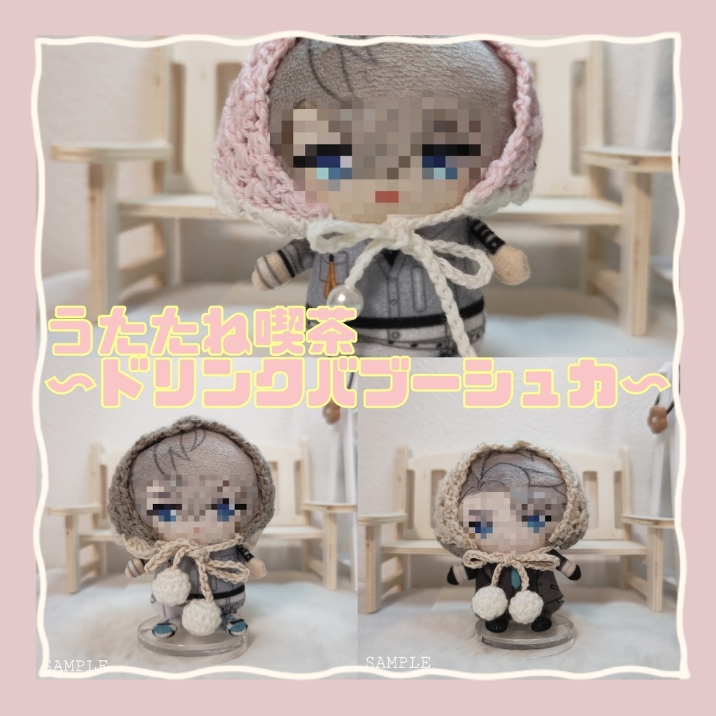 うたたね喫茶シリーズ〜ドリンクバブーシュカ〜