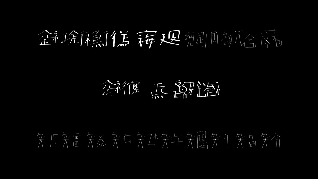 自作フォント公開１