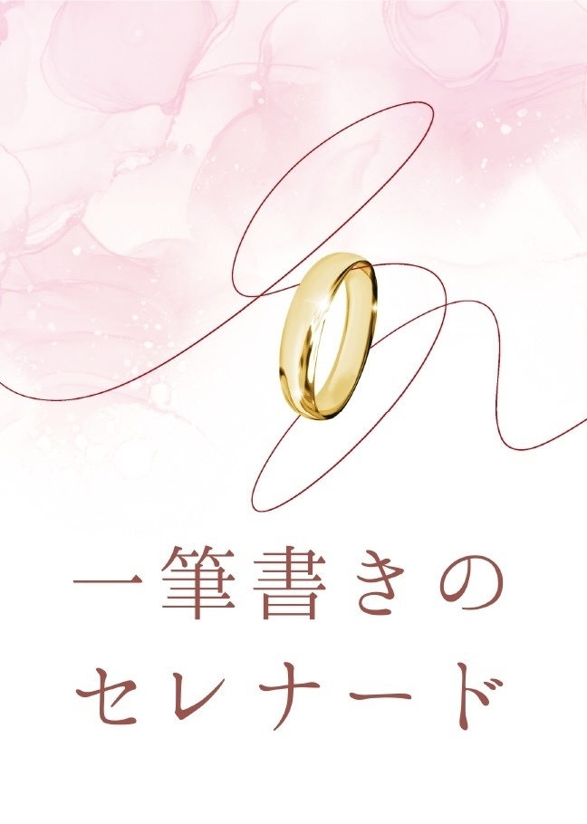 一筆書きのセレナード
