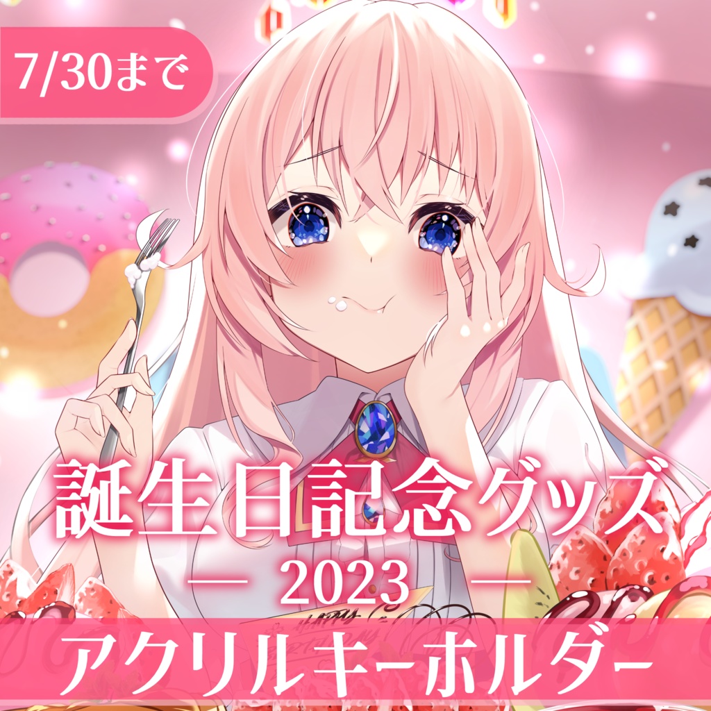 【期間限定】誕生日記念グッズ2023・アクリルキーホルダー【蒼桜すぴか】