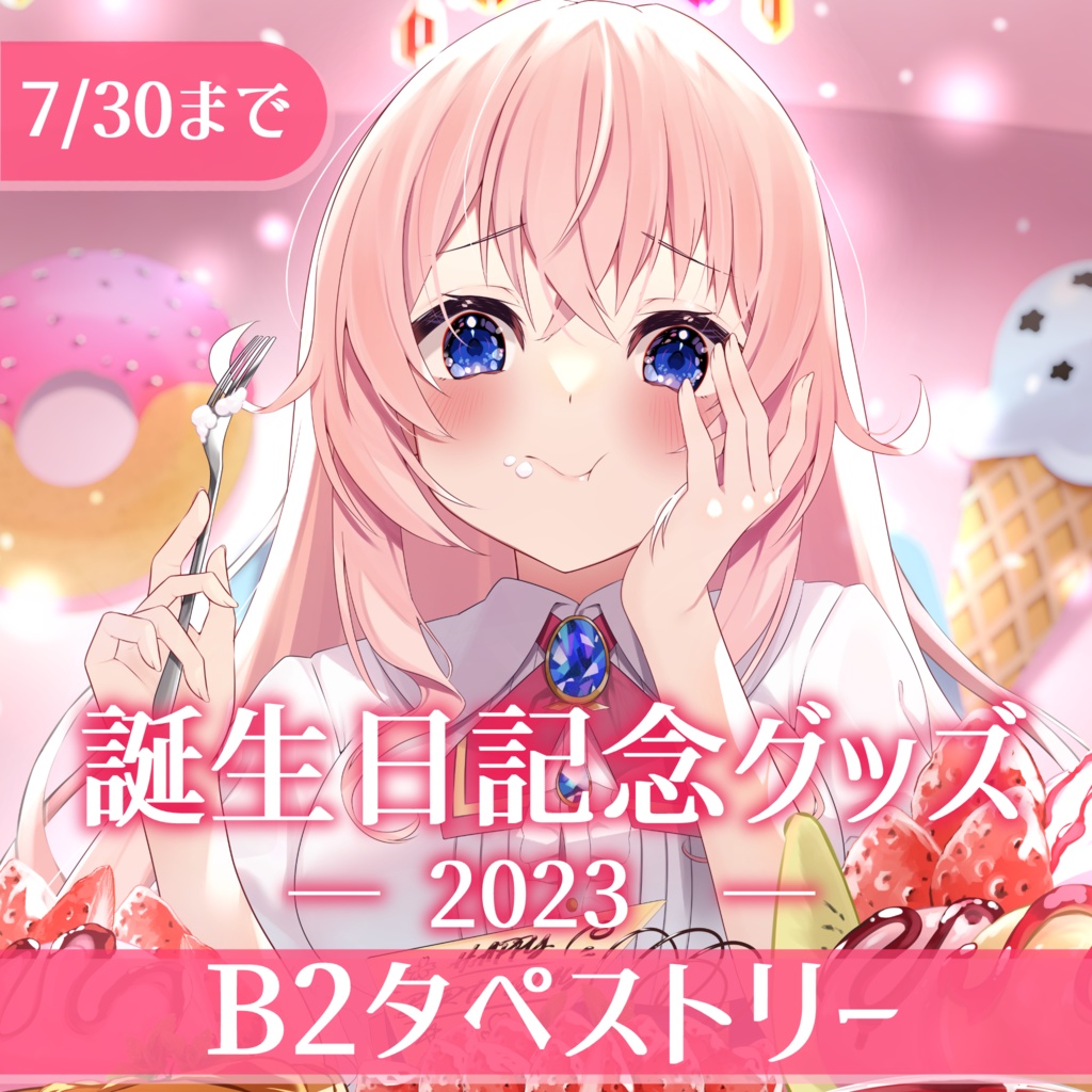 【期間限定】誕生日記念グッズ2023・B2タペストリー【蒼桜すぴか】