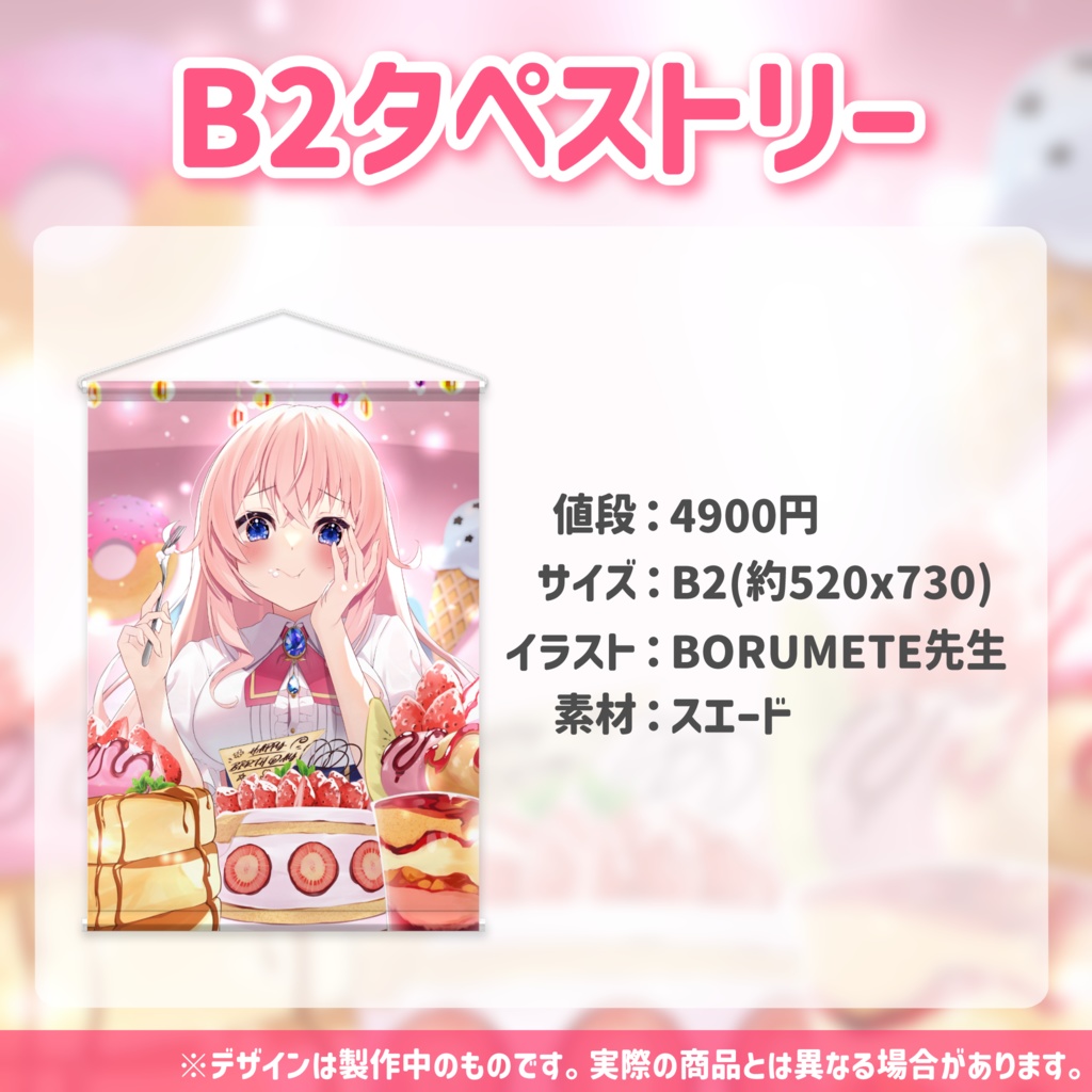 【期間限定】誕生日記念グッズ2023・B2タペストリー【蒼桜すぴか】