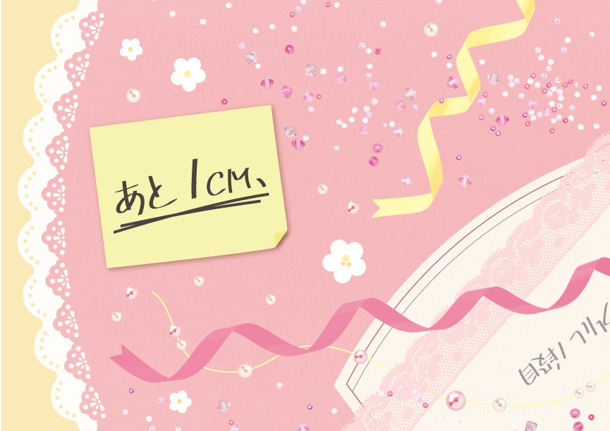 あと1㎝、(関裕美衣装小説本)
