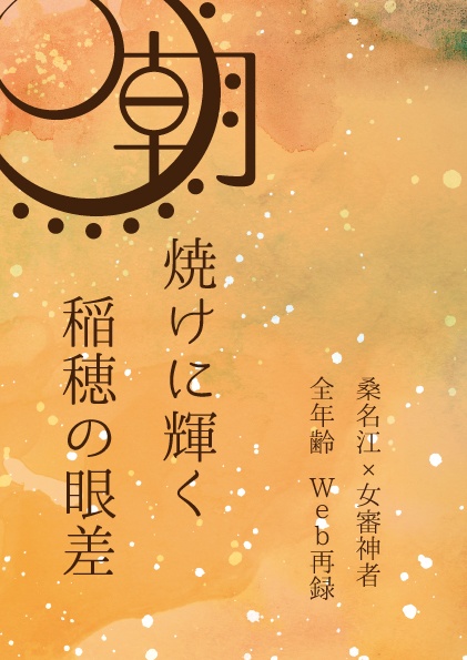 朝焼けに輝く稲穂の眼差
