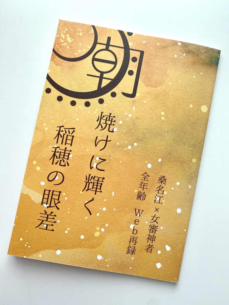 朝焼けに輝く稲穂の眼差