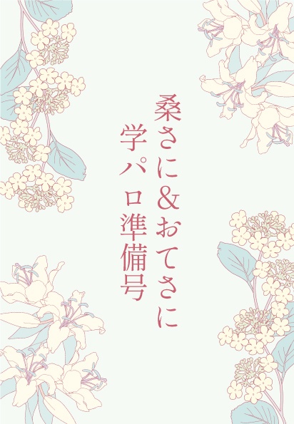 桑さに＆おてさに学パロ準備号