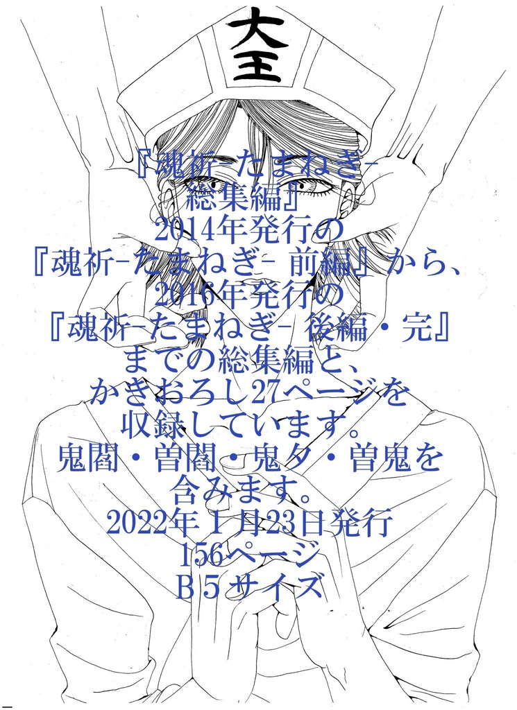 魂祈-たまねぎ- 総集編