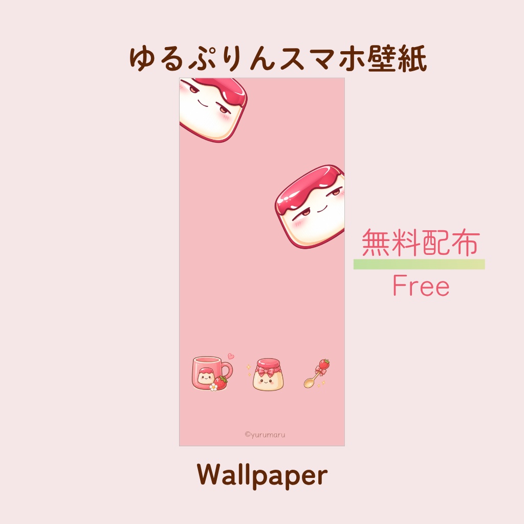 ゆるぷりん スマホ壁紙｜無料配布
