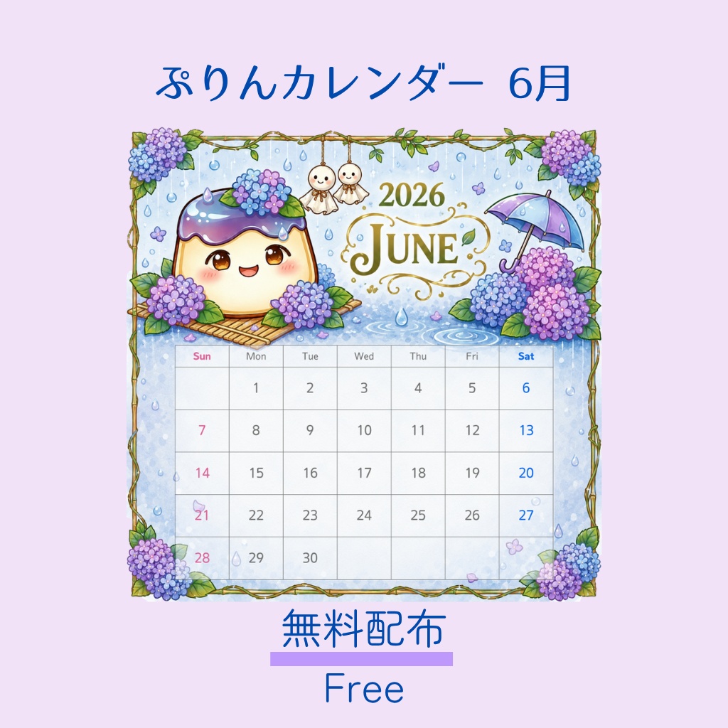 ぷりんカレンダー 2026年6月｜無料配布