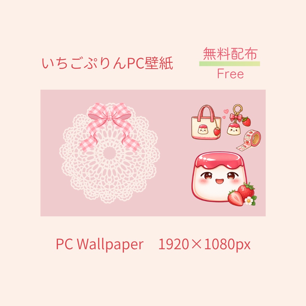 いちごぷりん PC壁紙｜無料配布