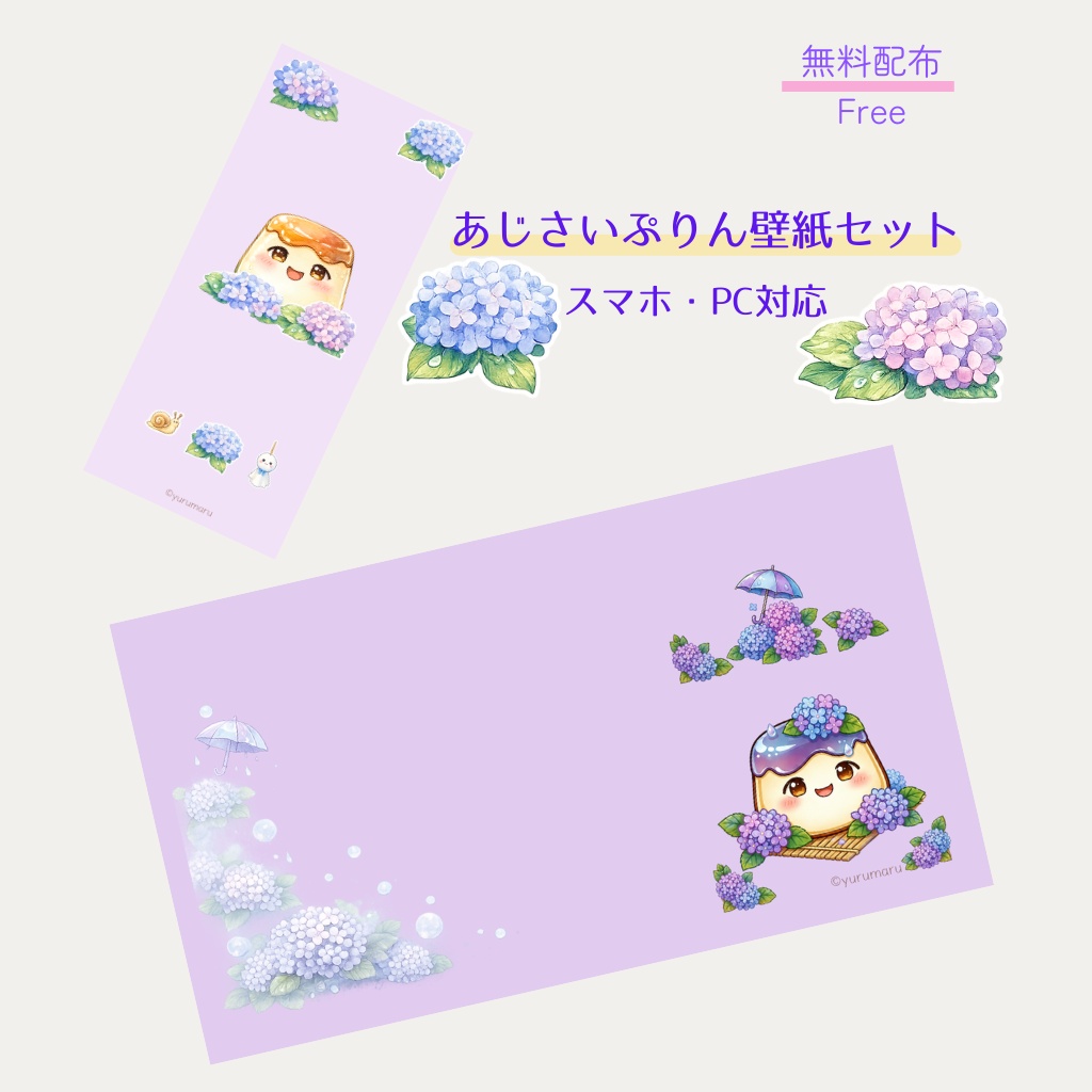 あじさいぷりん壁紙セット｜スマホ・PC対応【無料配布】