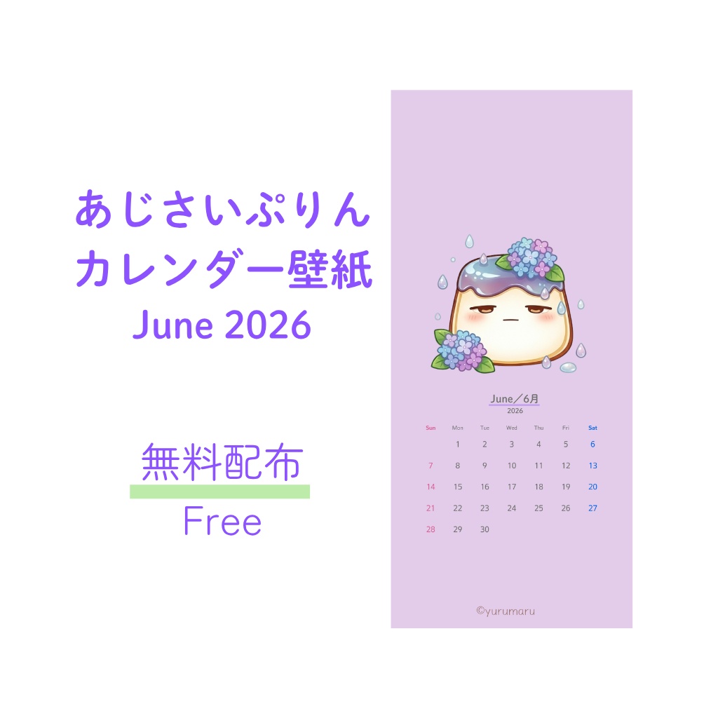 あじさいぷりんカレンダー壁紙 2026年6月【無料配布】