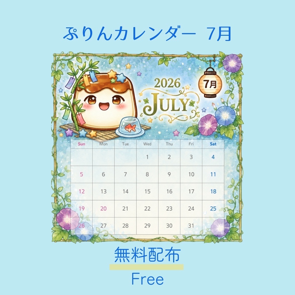 ぷりんカレンダー 2026年7月｜無料配布