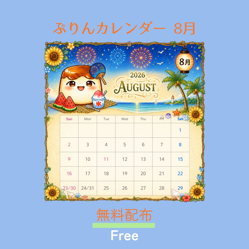 ぷりんカレンダー 2026年8月｜無料配布