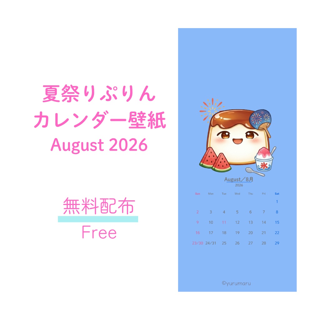 夏祭りぷりんカレンダー壁紙 2026年8月【無料配布】