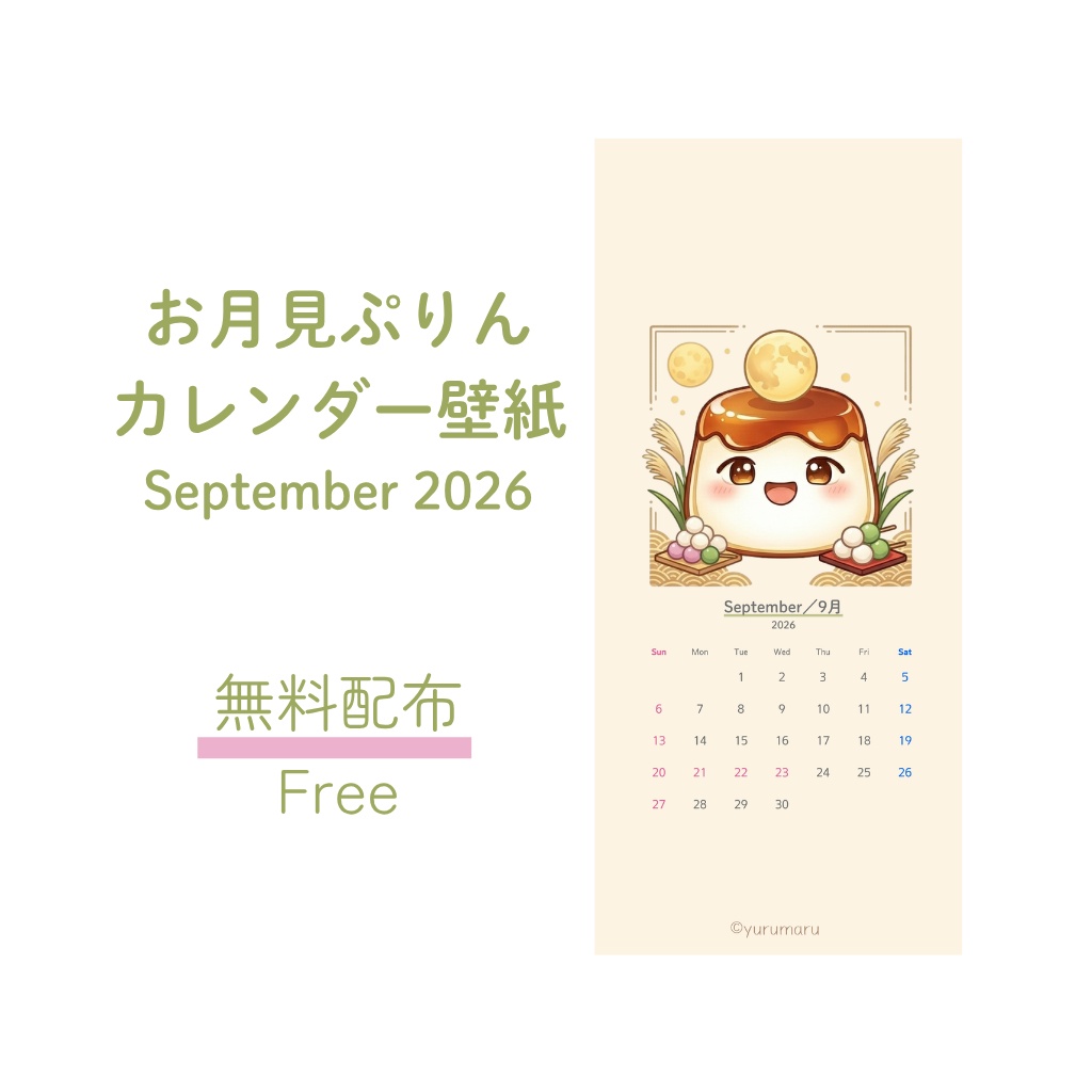 お月見ぷりんカレンダー壁紙 2026年9月【無料配布】