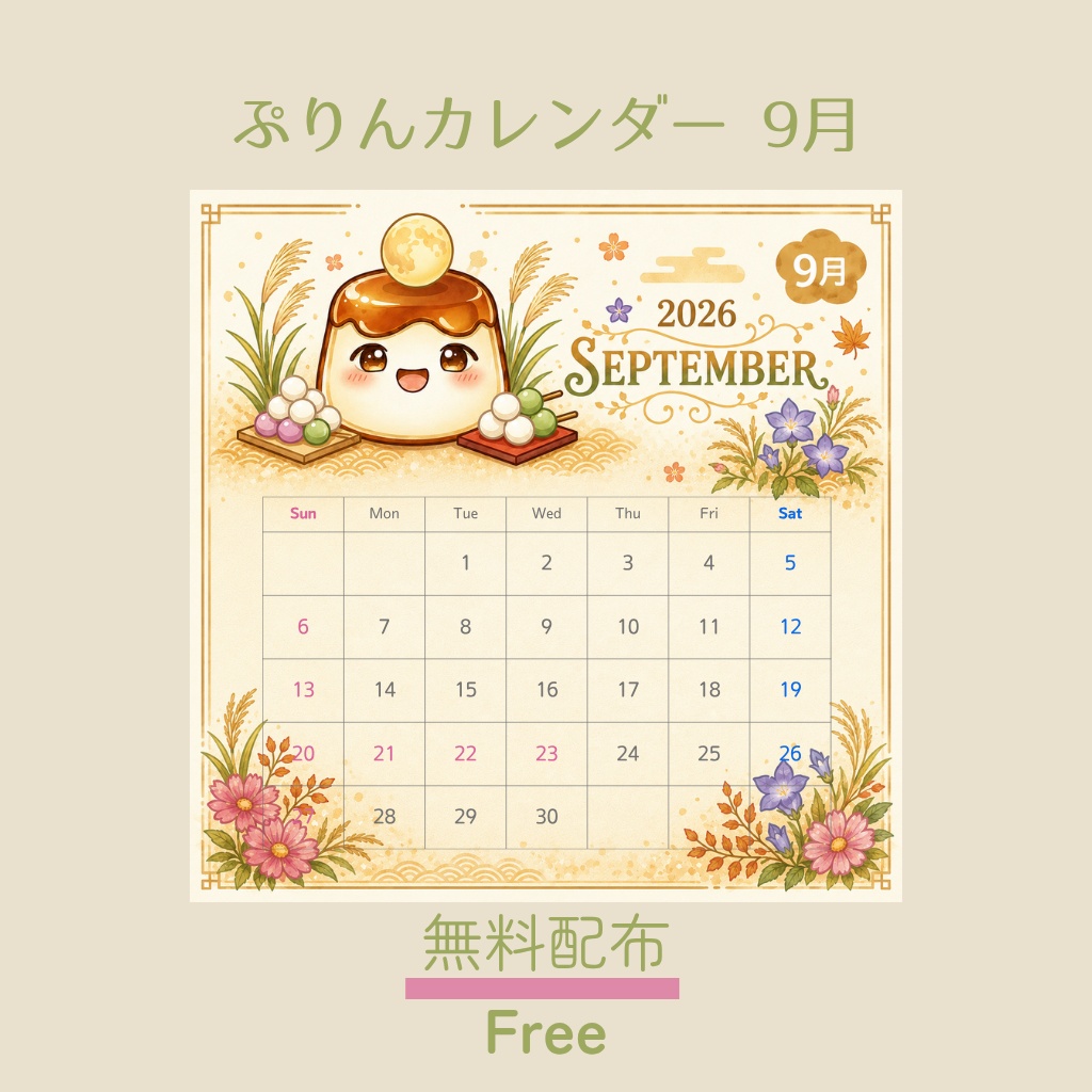 ぷりんカレンダー 2026年9月｜無料配布