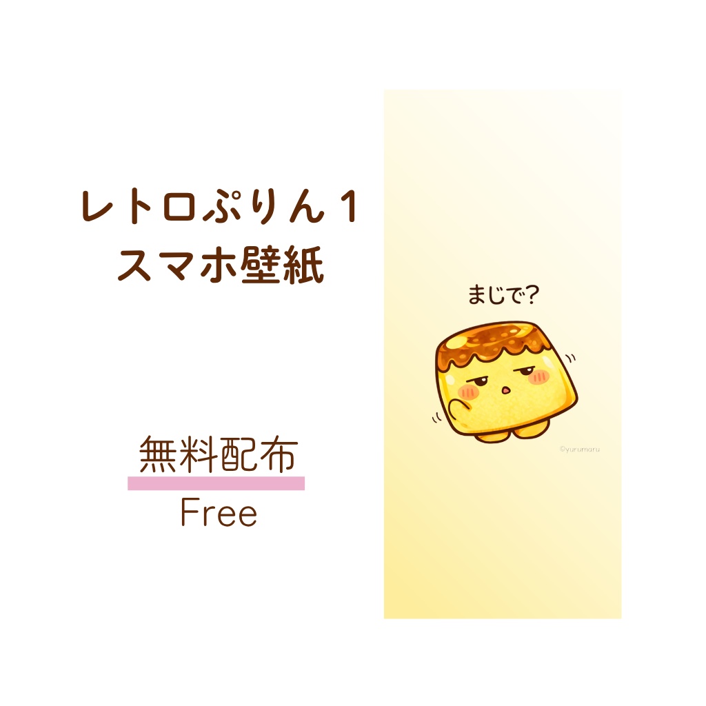 【無料】ぷりんちゃん。スマホ壁紙「まじで？」🍮