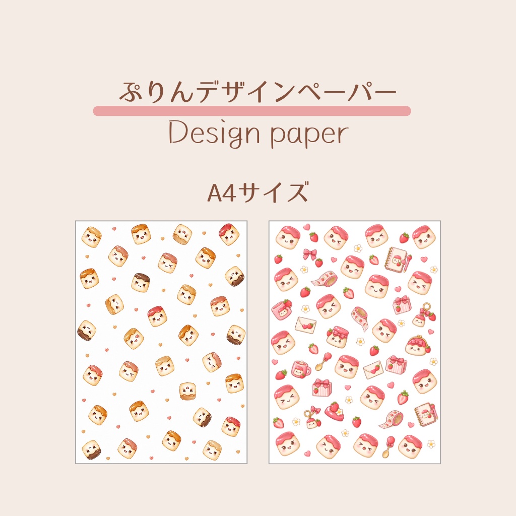 ぷりんデザインペーパー｜A4・2柄セット
