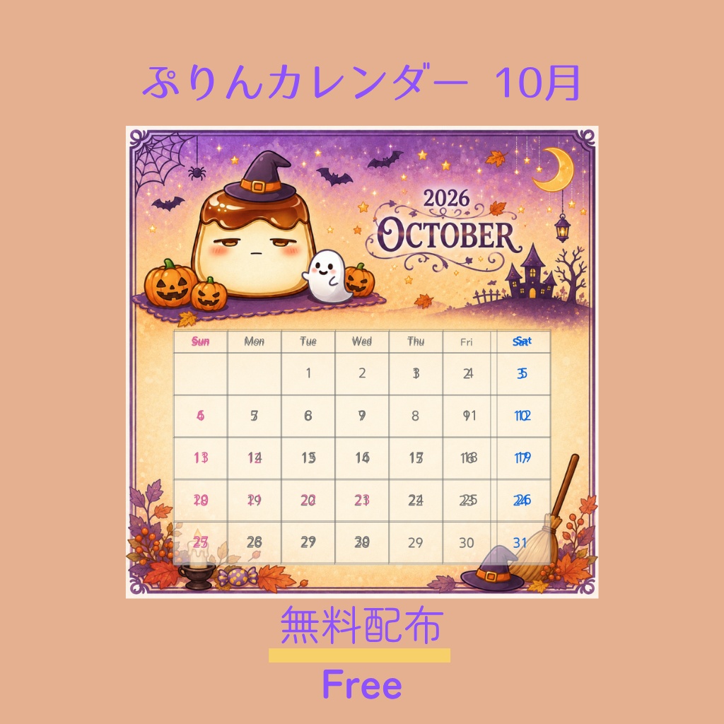 ぷりんカレンダー 2026年10月｜無料配布