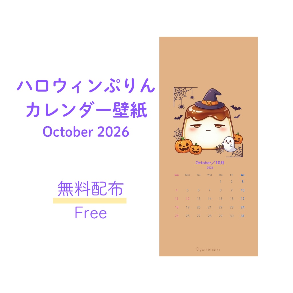 ハロウィンぷりんカレンダー壁紙 2026年10月【無料配布】