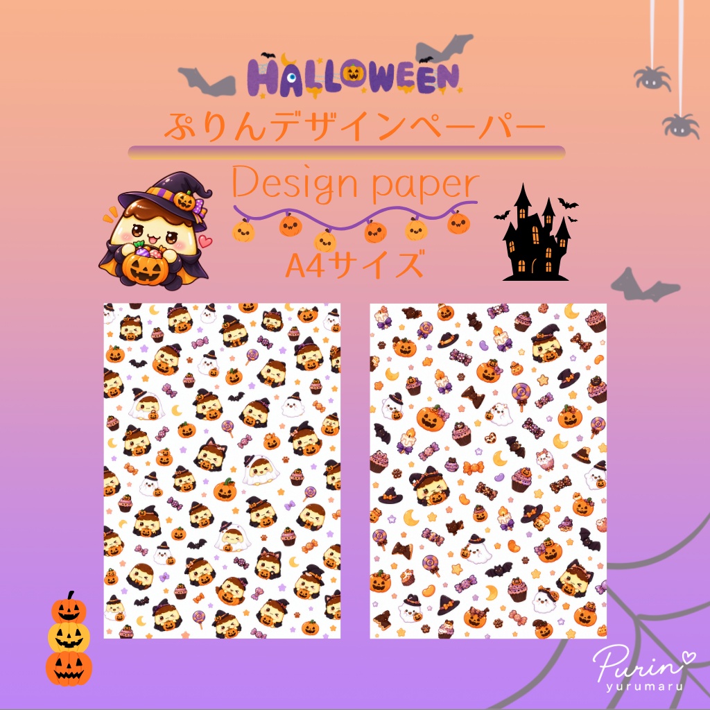 ぷりんデザインペーパー ハロウィン｜A4・2柄セット
