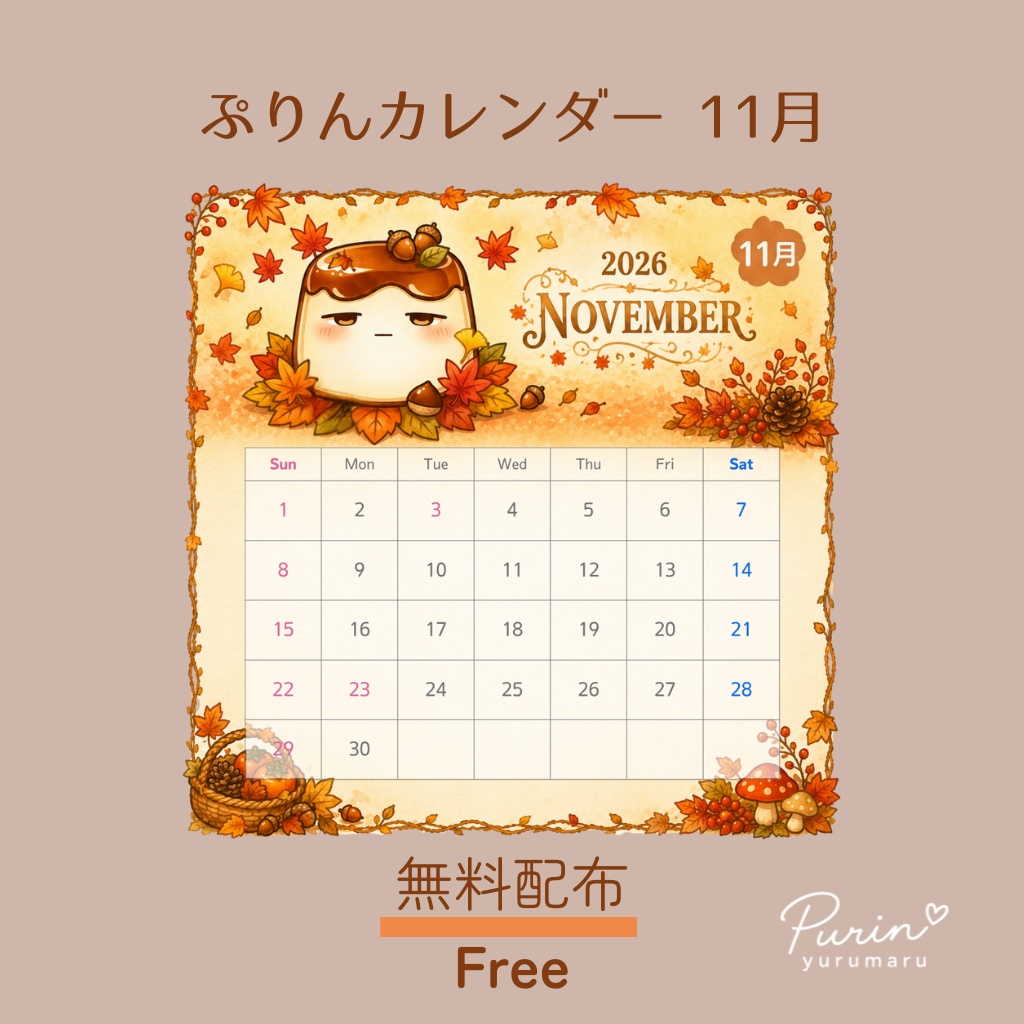 ぷりんカレンダー 2026年11月｜無料配布