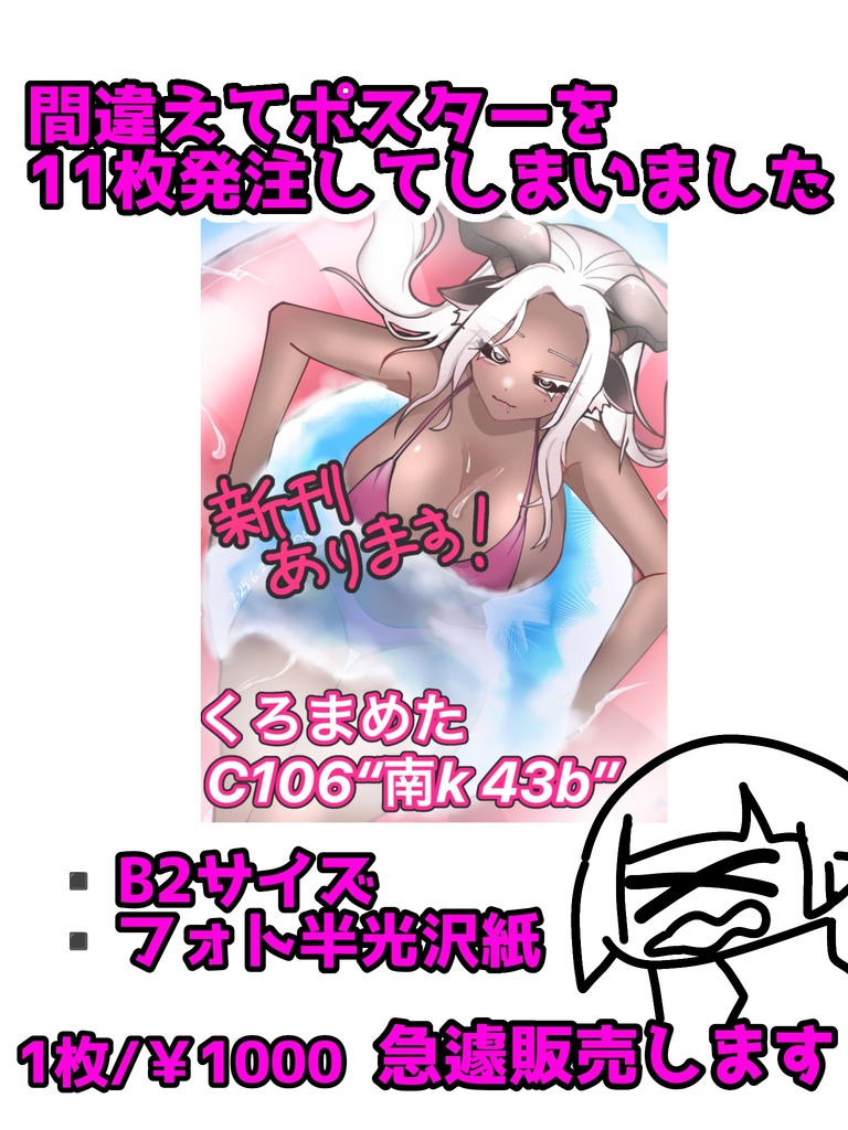 【C106】くろまめたサークルポスター