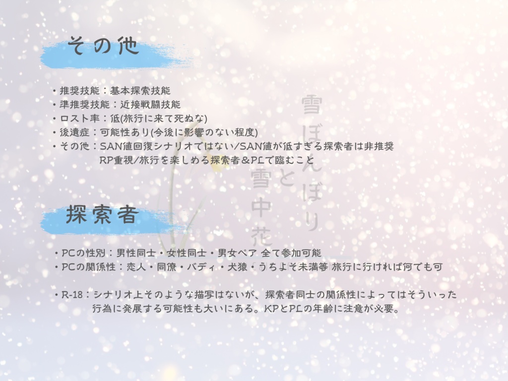 【クトゥルフ神話TRPGシナリオ】雪ぼんぼりと雪中花【SPLL:E110757】
