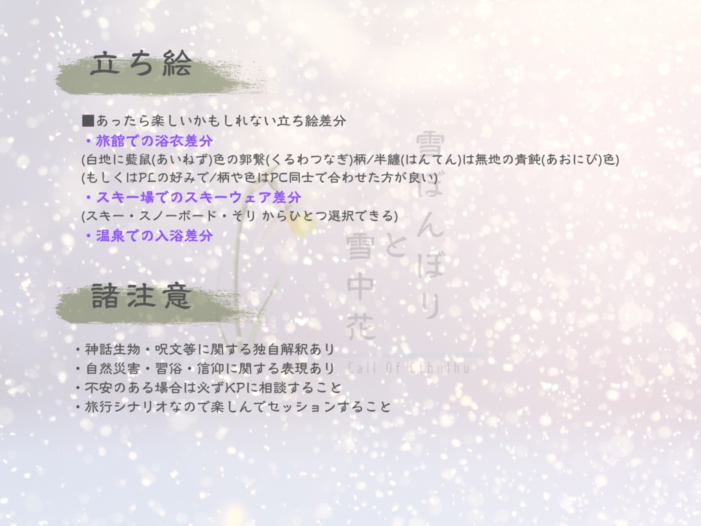 【クトゥルフ神話TRPGシナリオ】雪ぼんぼりと雪中花【SPLL:E110757】