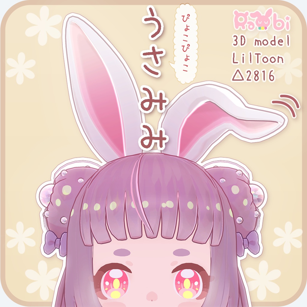 【3Dモデル】うさみみ-bunny ears-【PB対応】