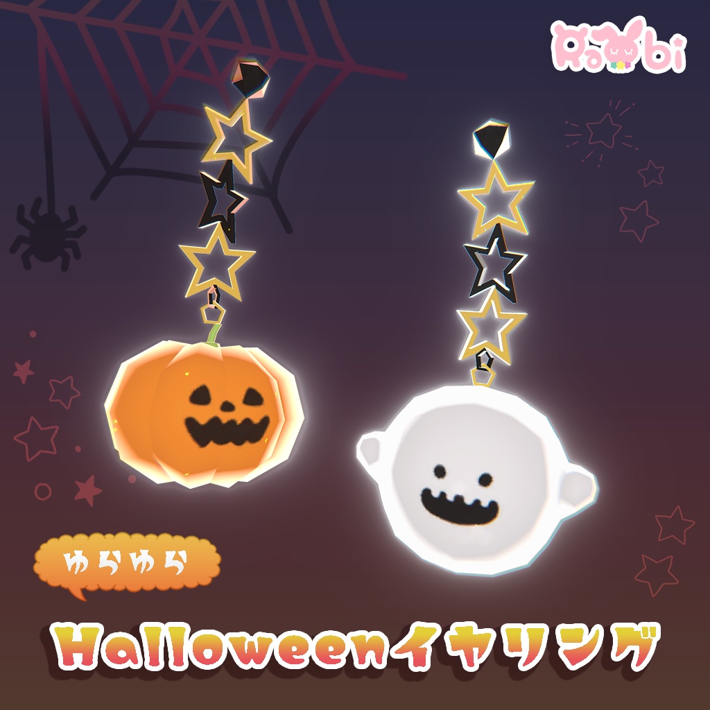 【3Dモデル】new!ゆらゆらHalloweenイヤリング【PB対応】