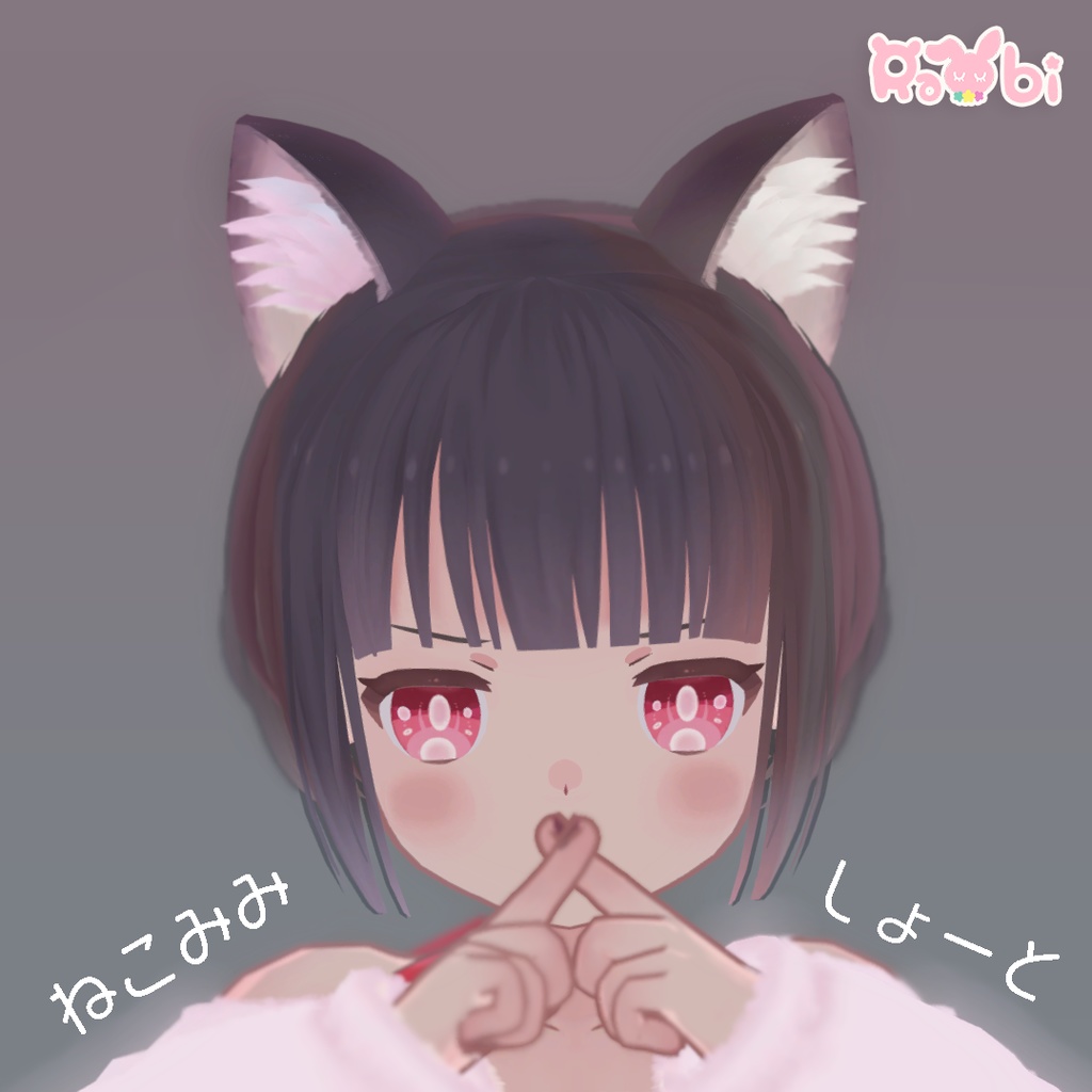 【3Dモデル】ねこみみしょーと【髪型】