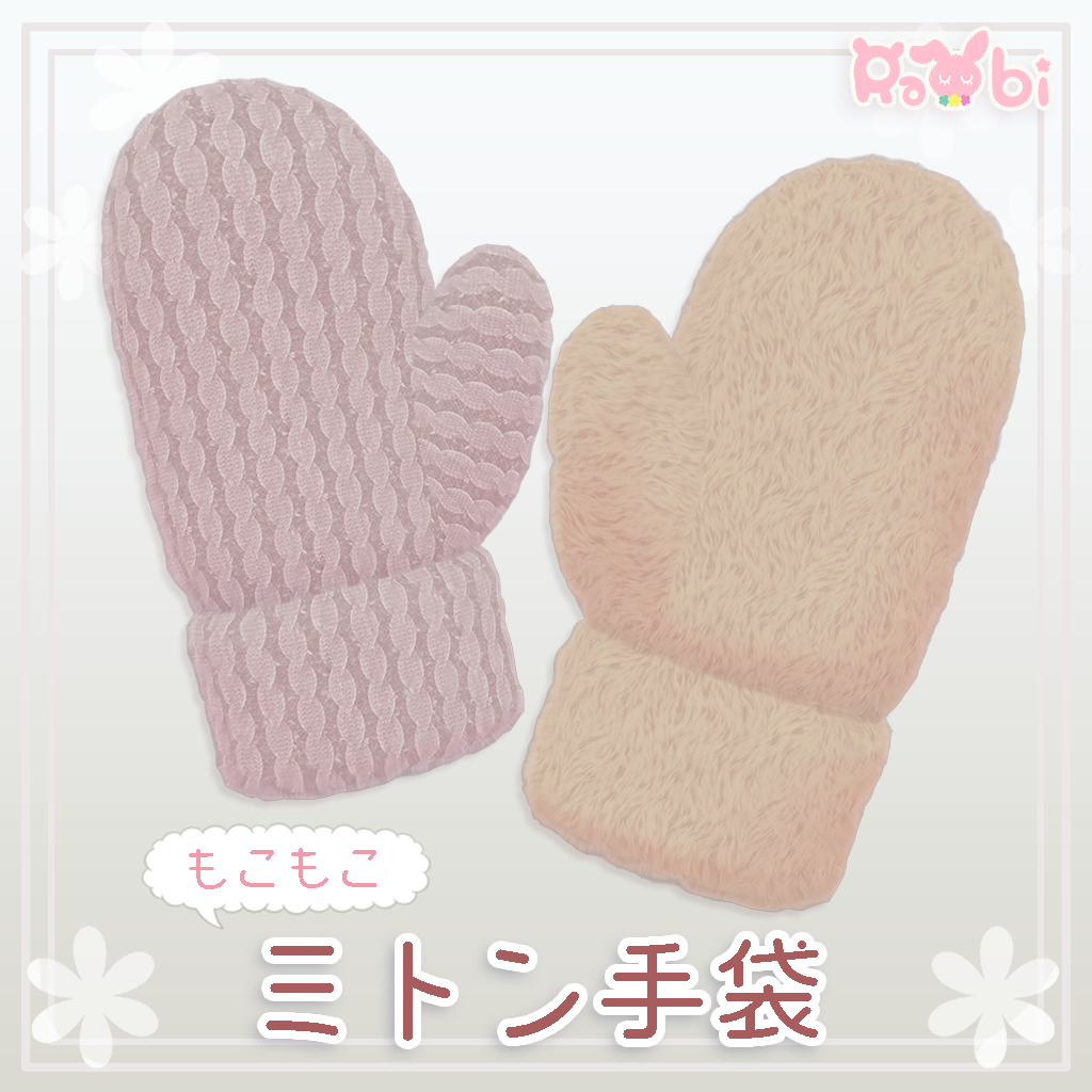【3Dモデル】もこもこミトン手袋
