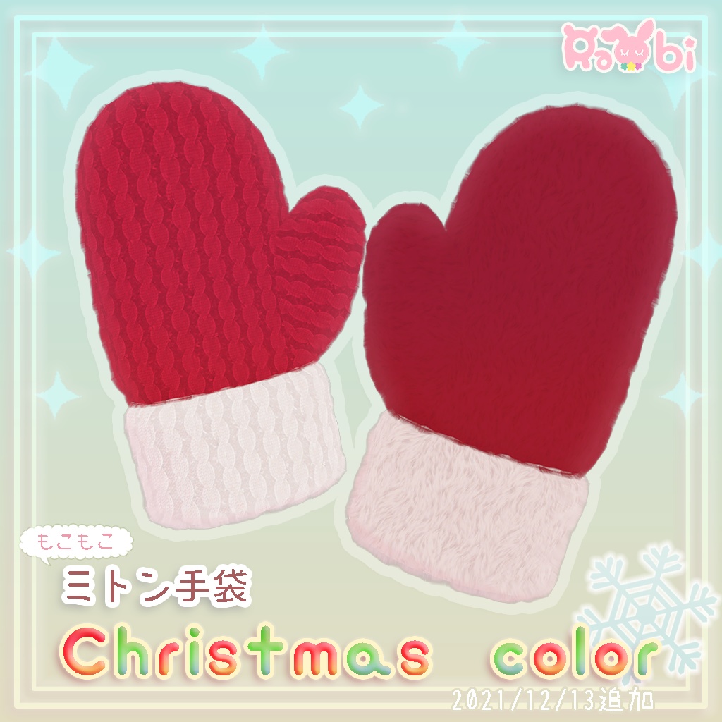 【3Dモデル】もこもこミトン手袋