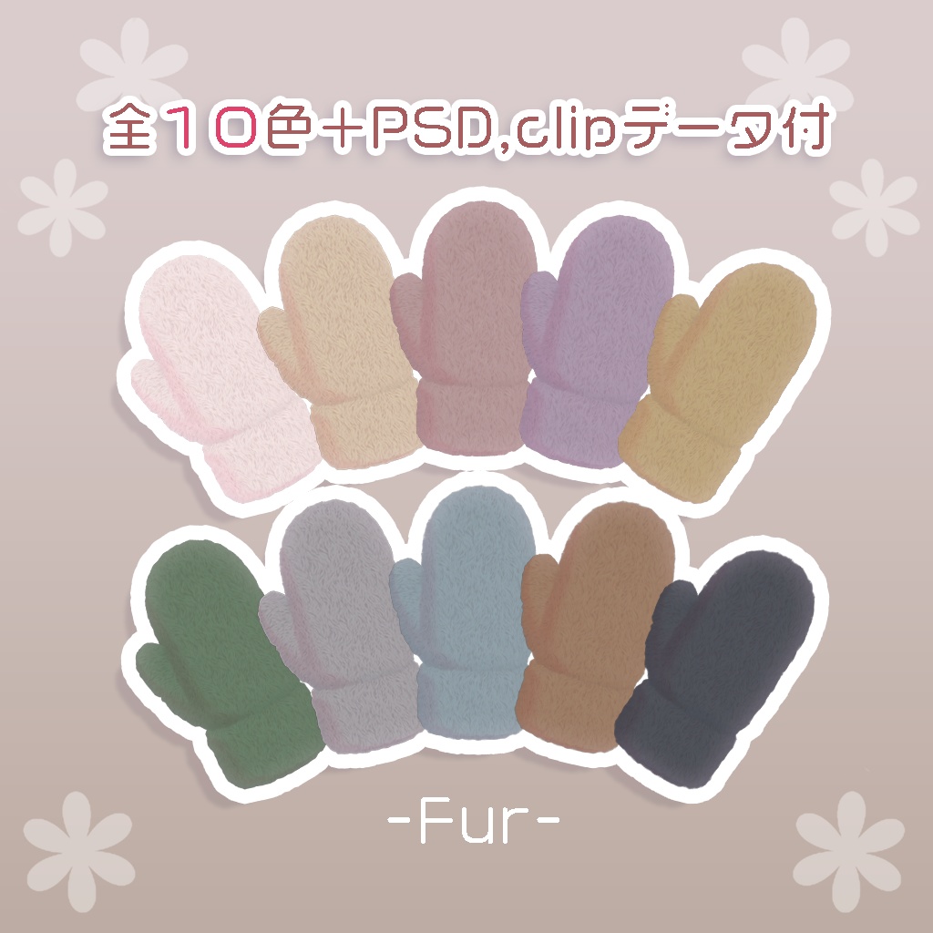 【3Dモデル】もこもこミトン手袋