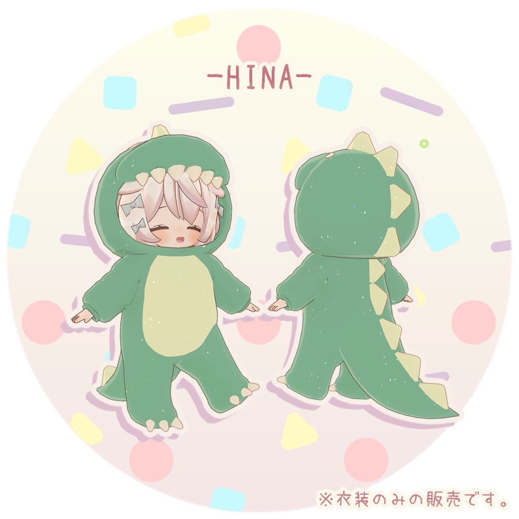 【3D衣装】きょうりゅうきぐるみ✦8キャラ対応✦【PB対応】